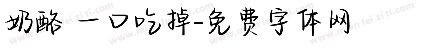 奶酪 一口吃掉字体转换